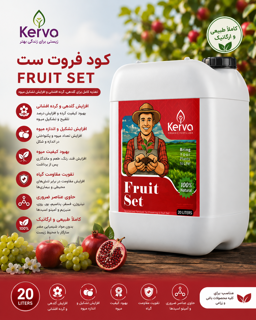 کود فروت ست ۲۰ لیتری